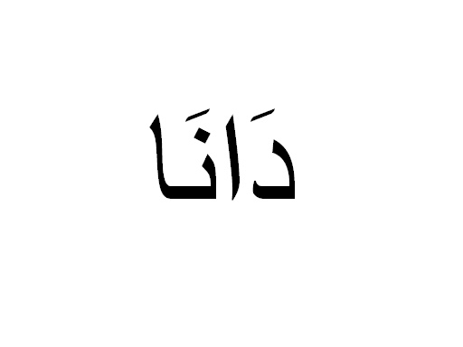 dana arabic name 1