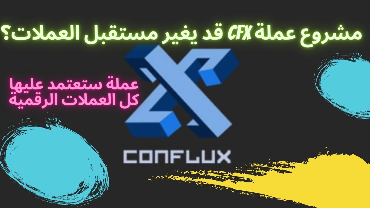 هل عملة CFX حلال أم حرام وحكم التعامل بها شرعا